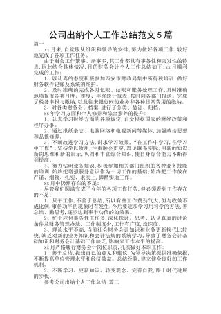 公司出纳个人工作总结范文5篇