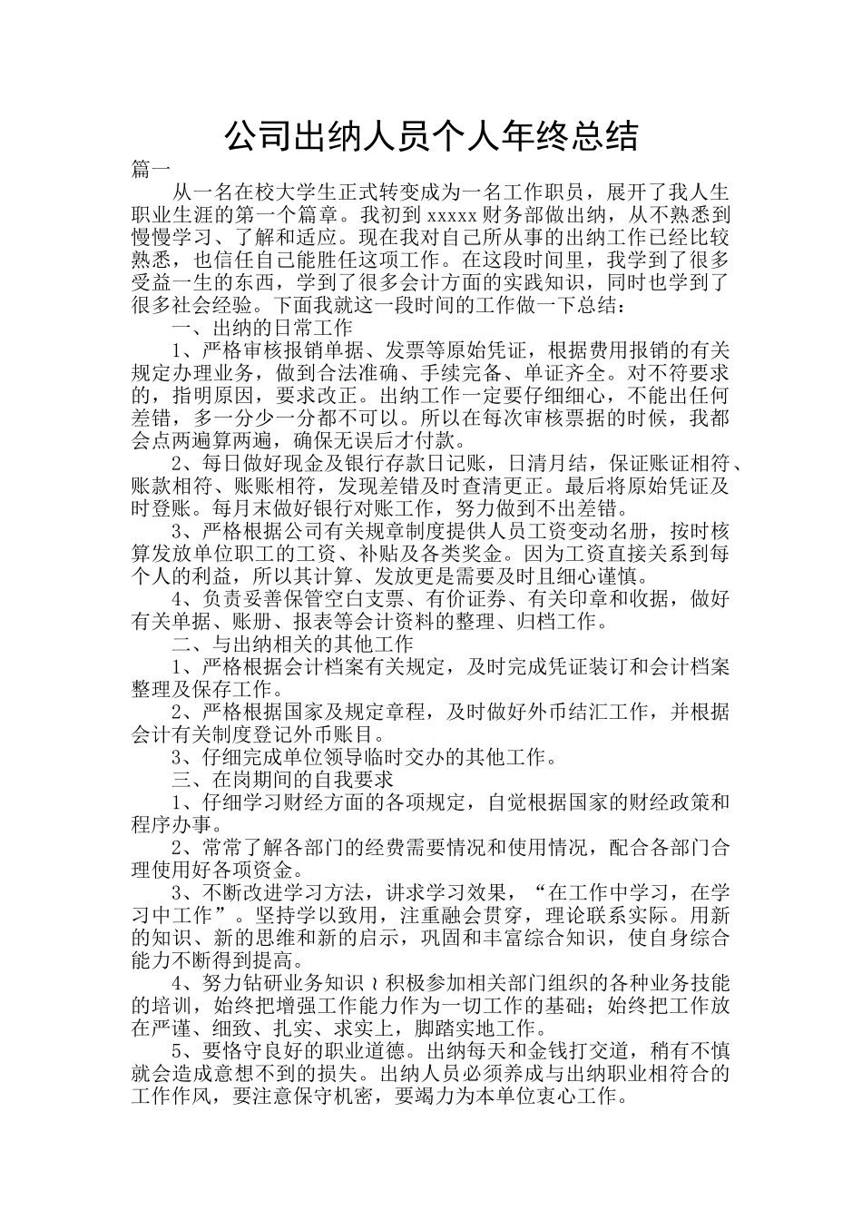 公司出纳人员个人年终总结_第1页