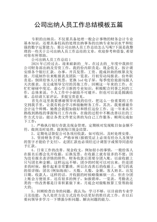 公司出纳人员工作总结模板五篇