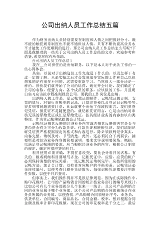 公司出纳人员工作总结五篇