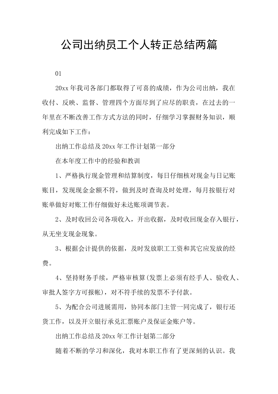 公司出纳员工个人转正总结两篇_第1页