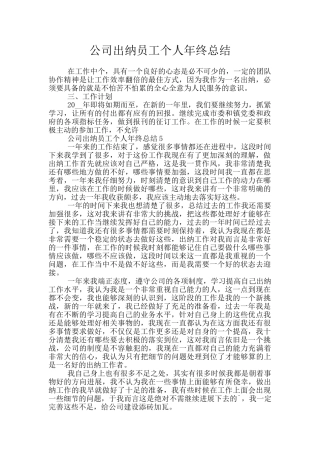 公司出纳员工个人年终总结
