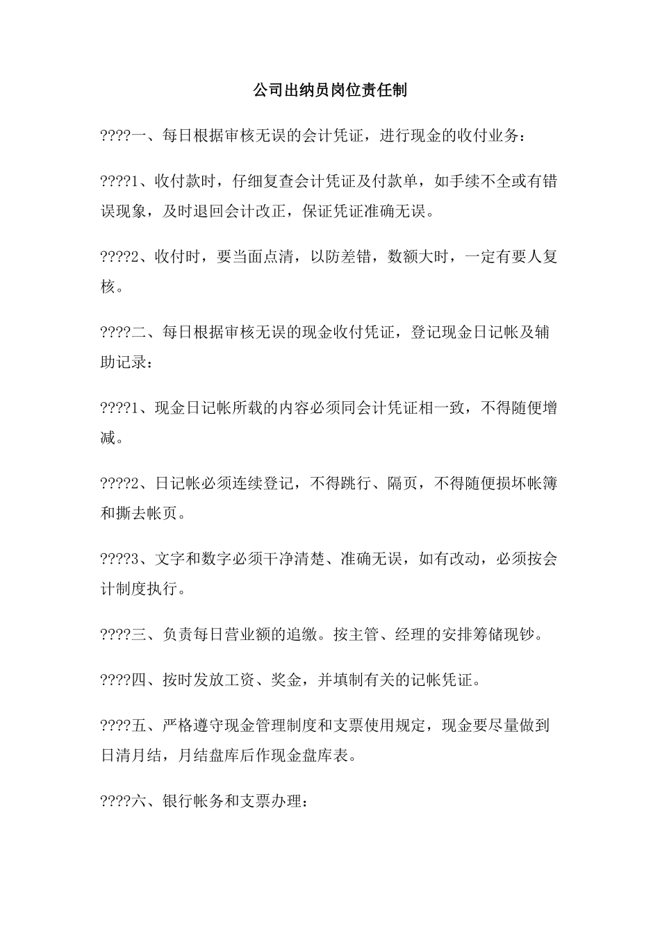 公司出纳员岗位责任制_第1页