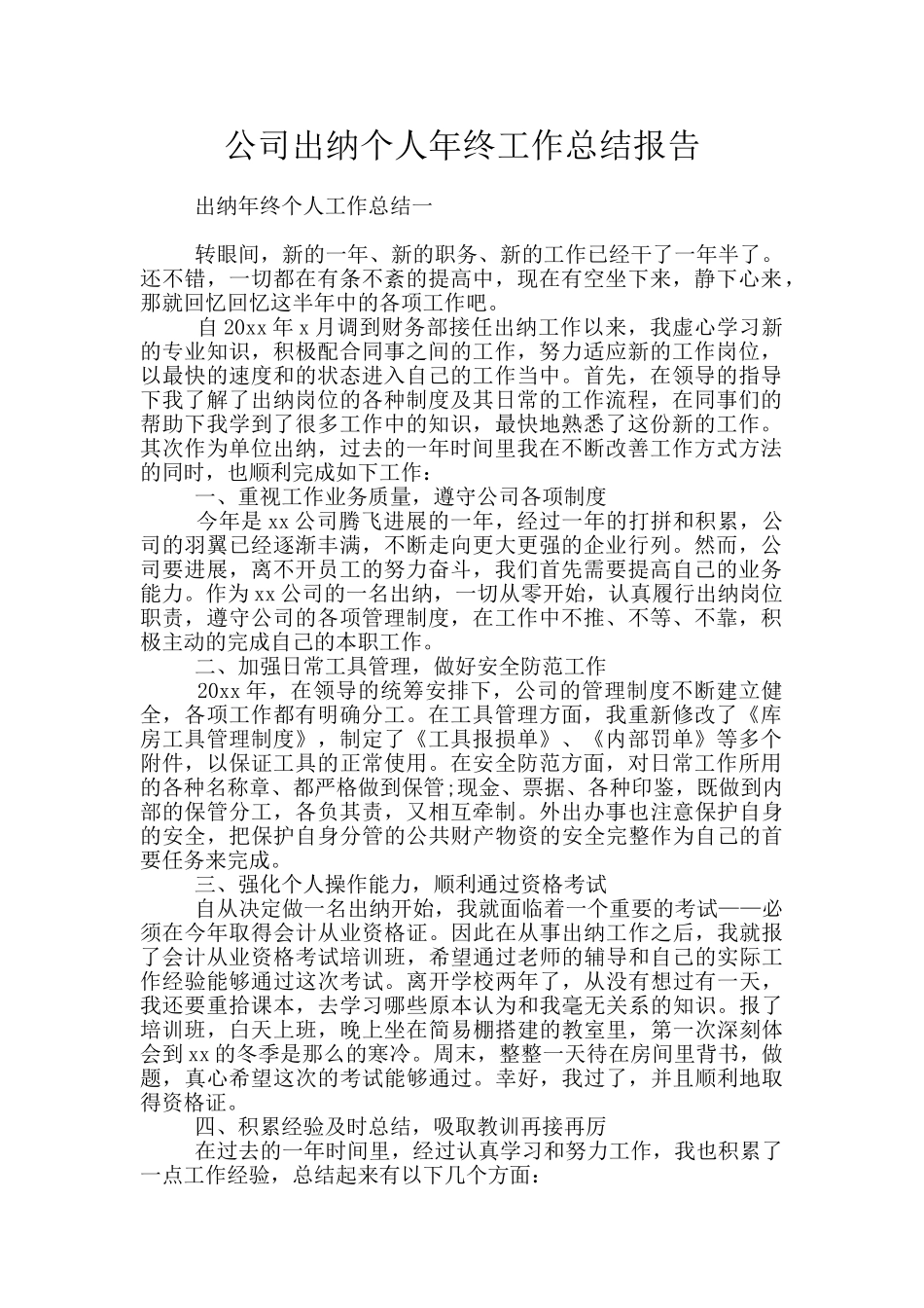 公司出纳个人年终工作总结报告_第1页