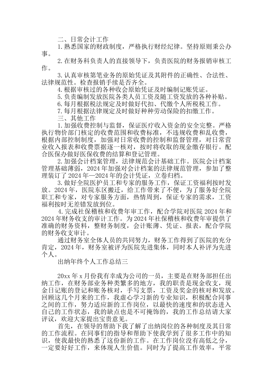 公司出纳个人年终工作总结报告_第3页