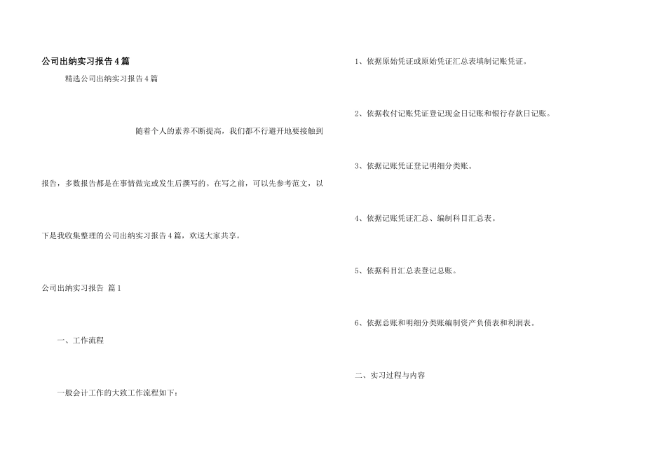 公司出纳实习报告4篇_第1页