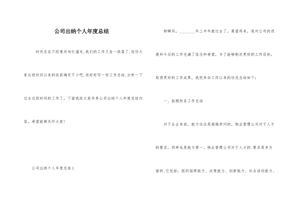 公司出纳个人年度总结_第1页