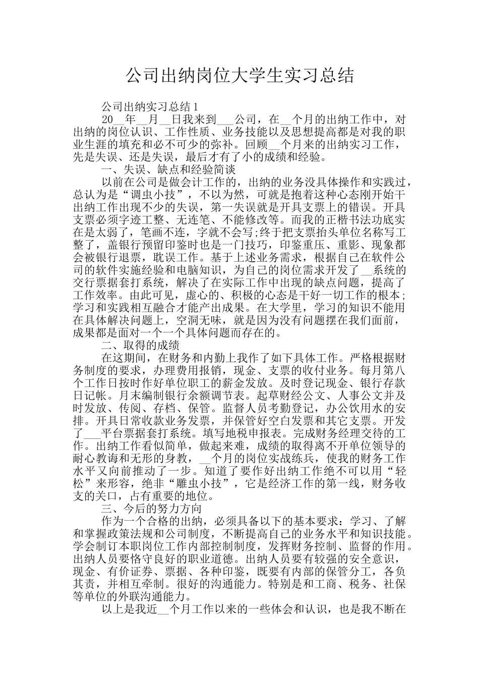 公司出纳岗位大学生实习总结_第1页