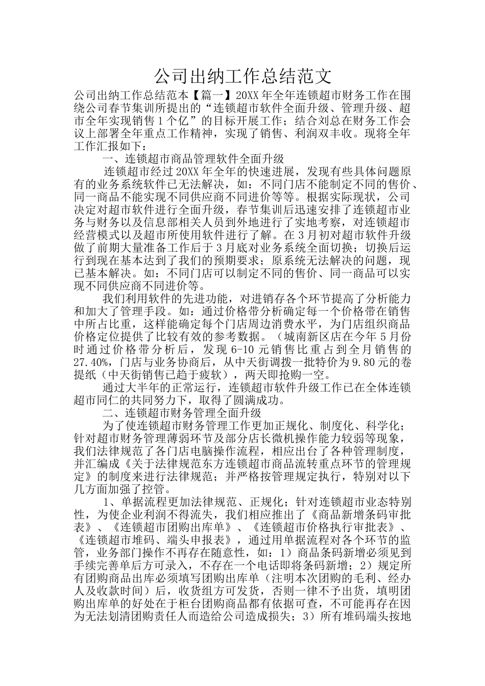 公司出纳工作总结范文_第1页