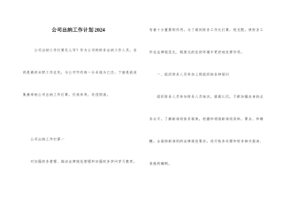 公司出纳工作计划2024