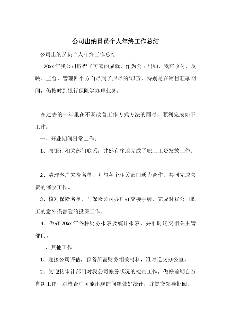 公司出纳员员个人年终工作总结_第1页