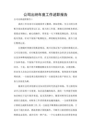 公司出纳年度工作述职报告