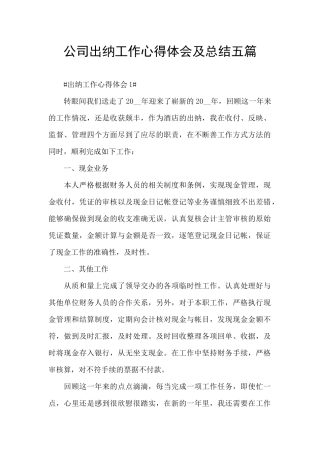 公司出纳工作心得体会及总结五篇