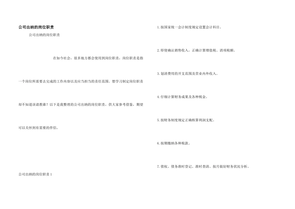 公司出纳的岗位职责_第1页