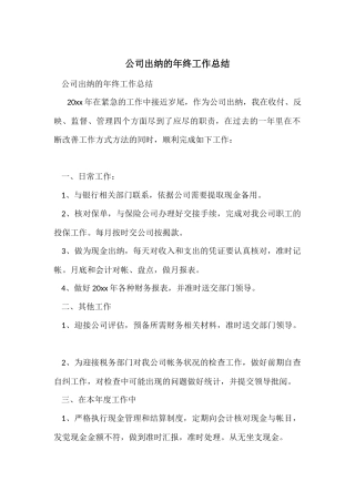 公司出纳的年终工作总结