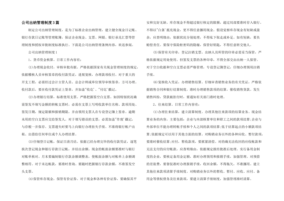 公司出纳管理制度3篇_第1页