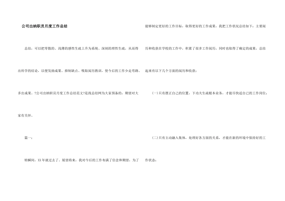 公司出纳职员月度工作总结_第1页