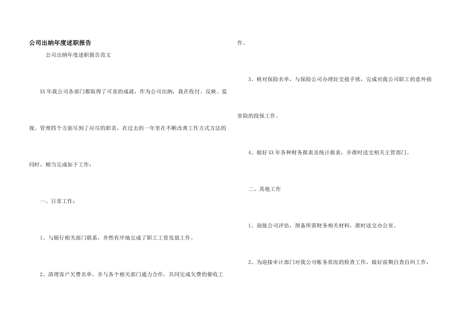 公司出纳年度述职报告_第1页