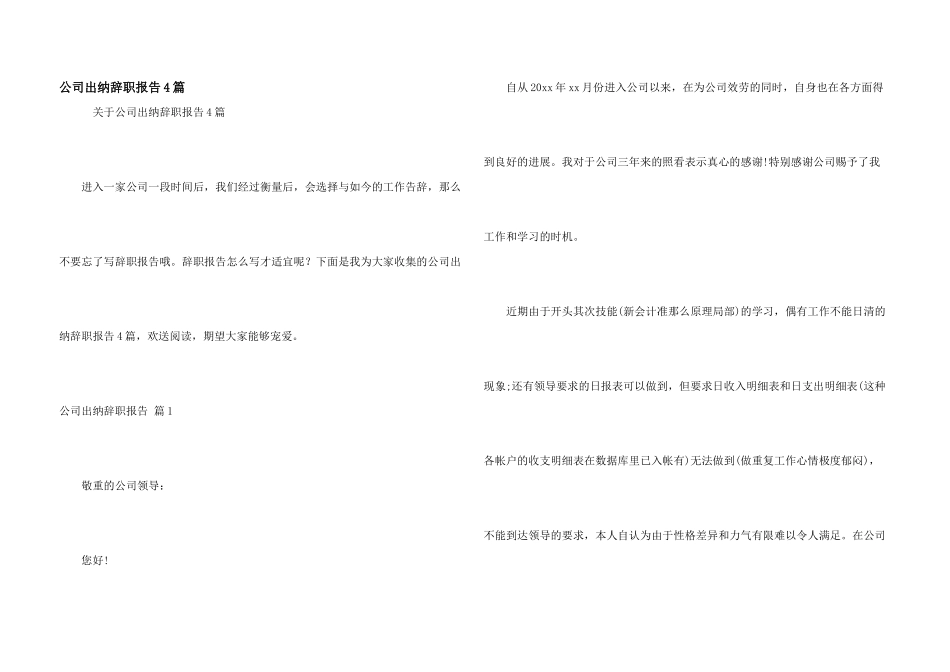 公司出纳辞职报告4篇_第1页