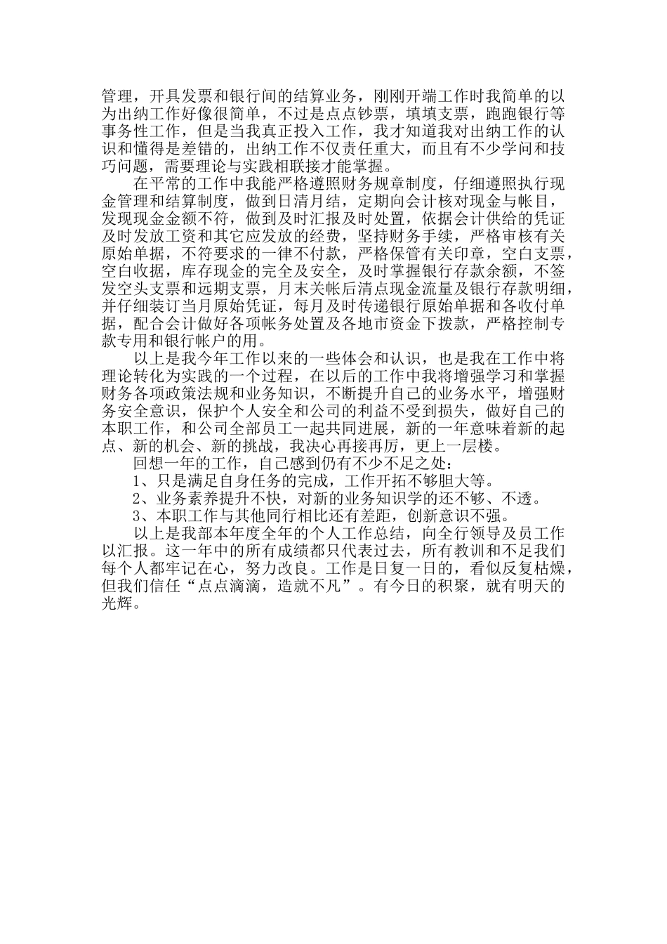 公司出纳职员月度工作总结范本_第2页