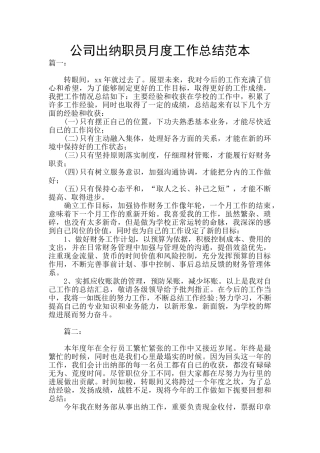 公司出纳职员月度工作总结范本