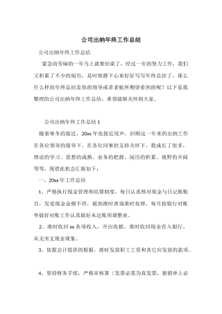 公司出纳年终工作总结