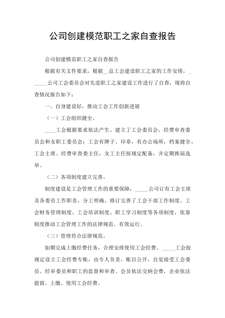 公司创建模范职工之家自查报告_第1页