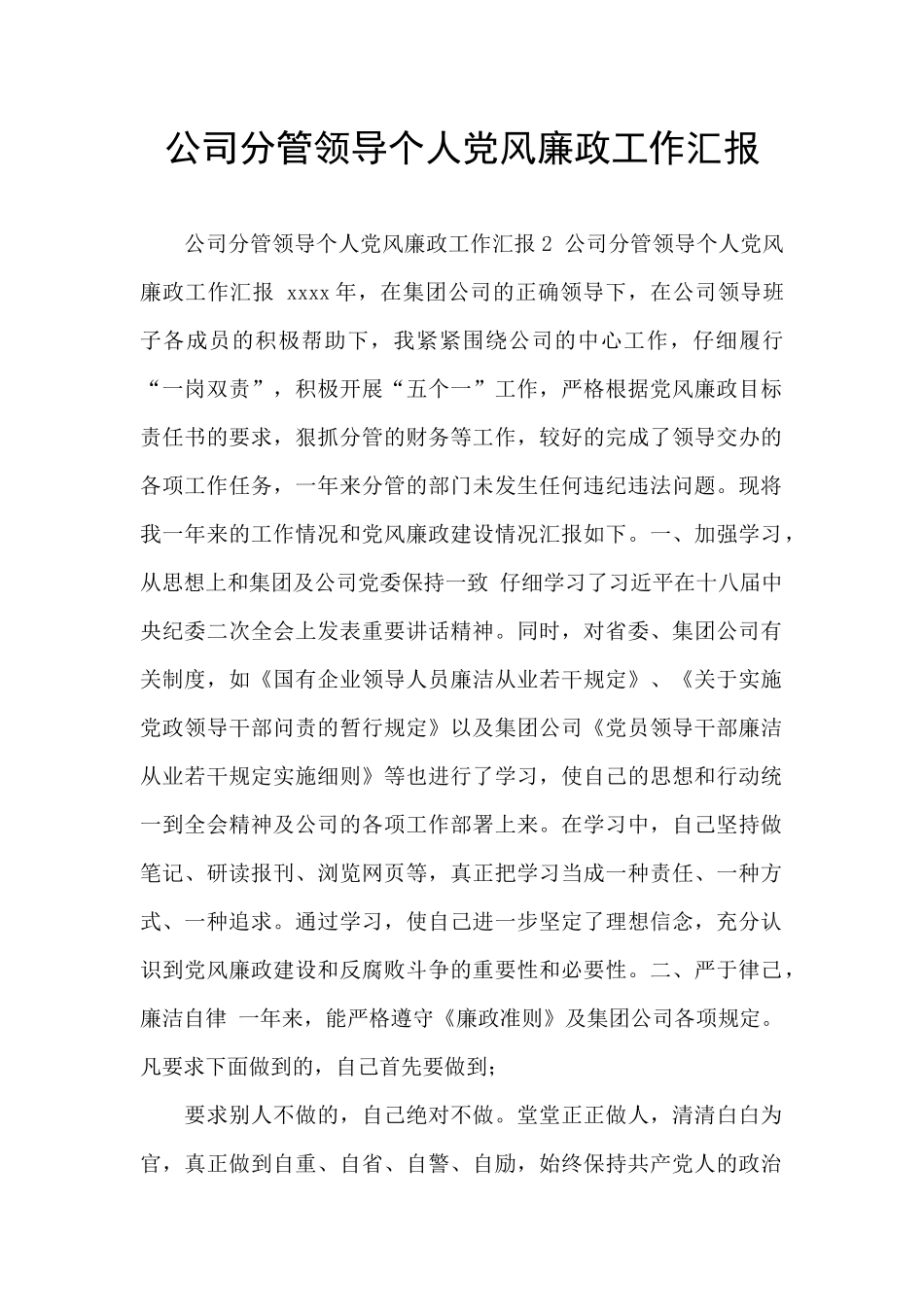 公司分管领导个人党风廉政工作汇报_第1页