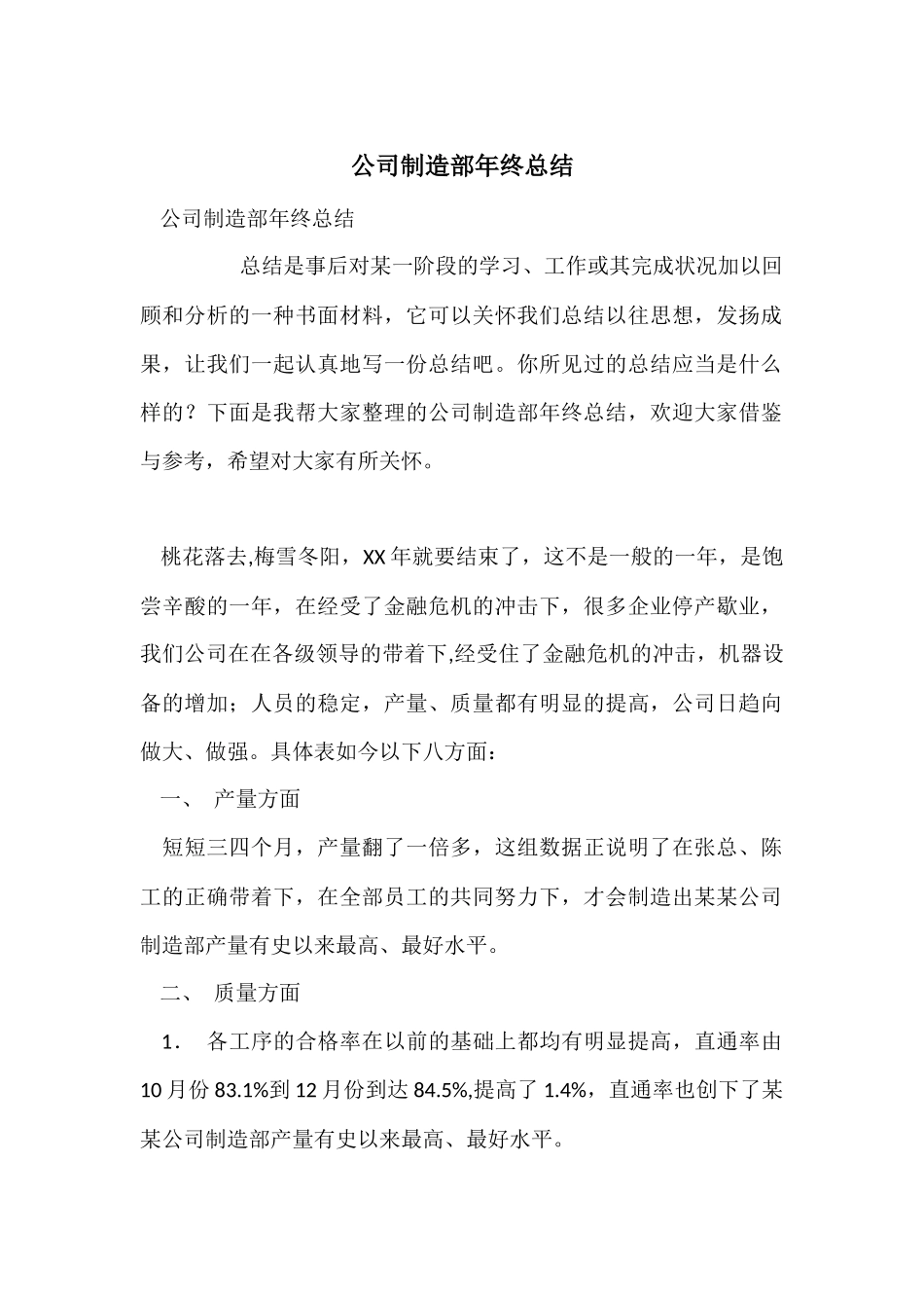 公司制造部年终总结_第1页