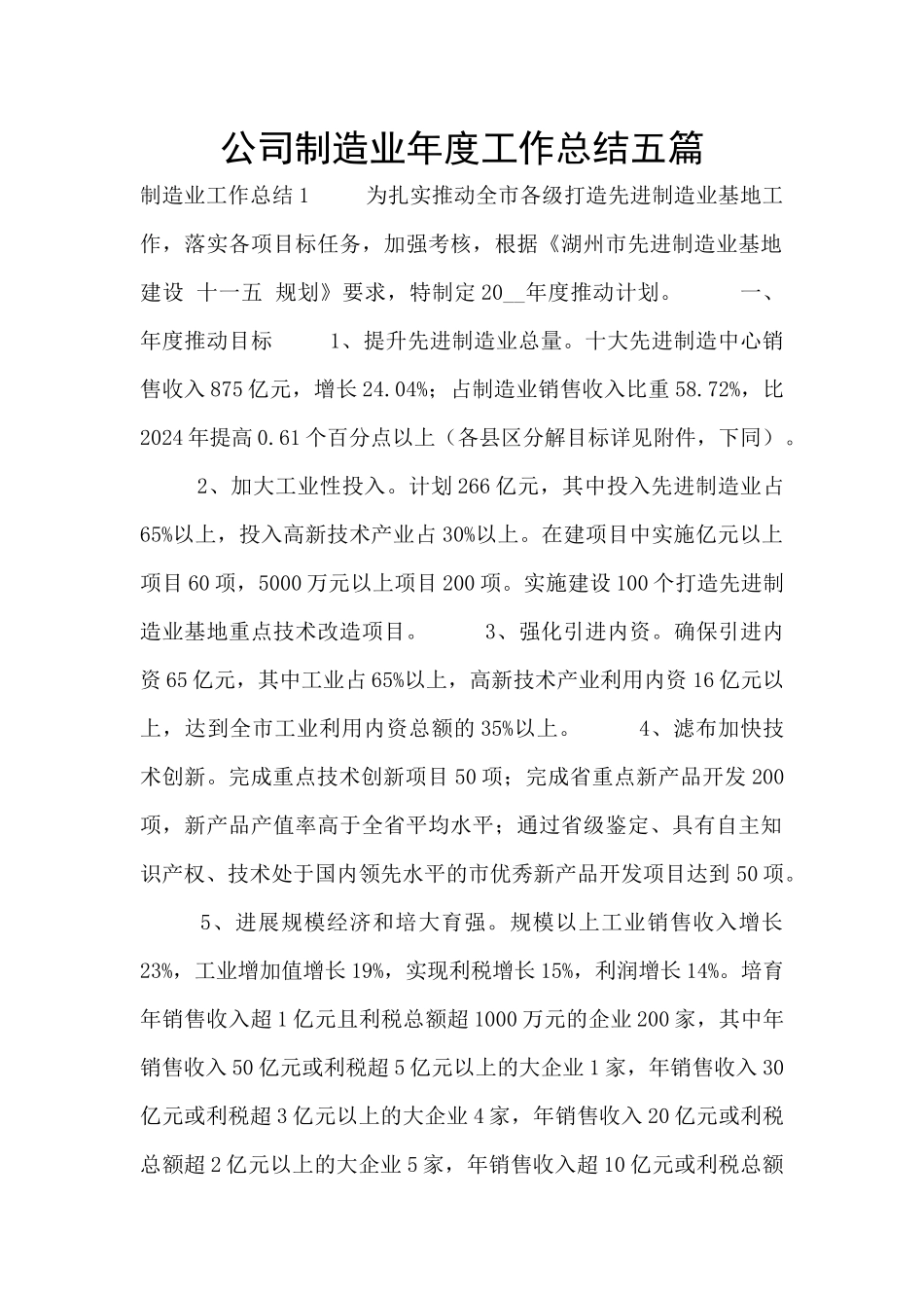 公司制造业年度工作总结五篇_第1页