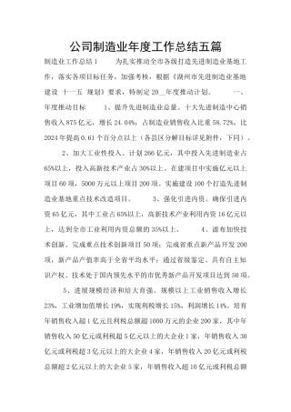公司制造业年度工作总结五篇