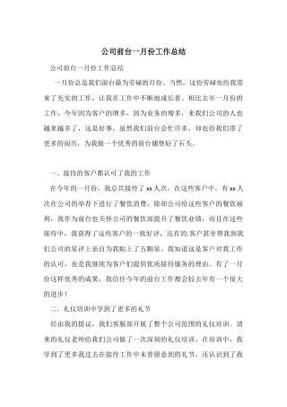 公司前台一月份工作总结
