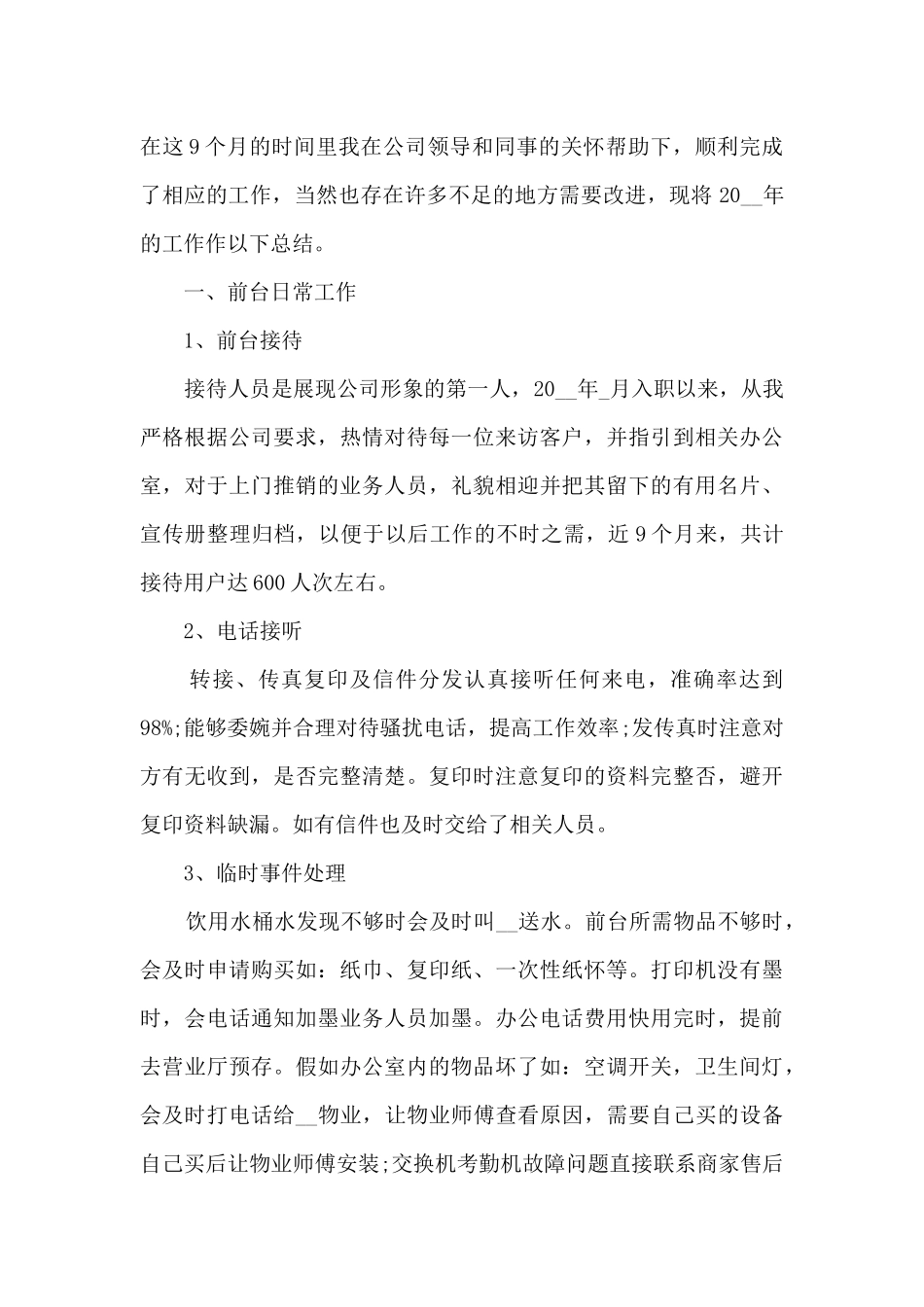 公司前台上半年工作总结5篇_第3页