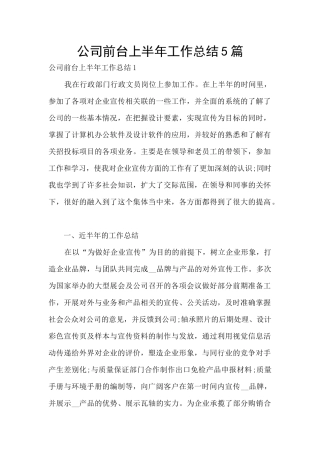 公司前台上半年工作总结5篇
