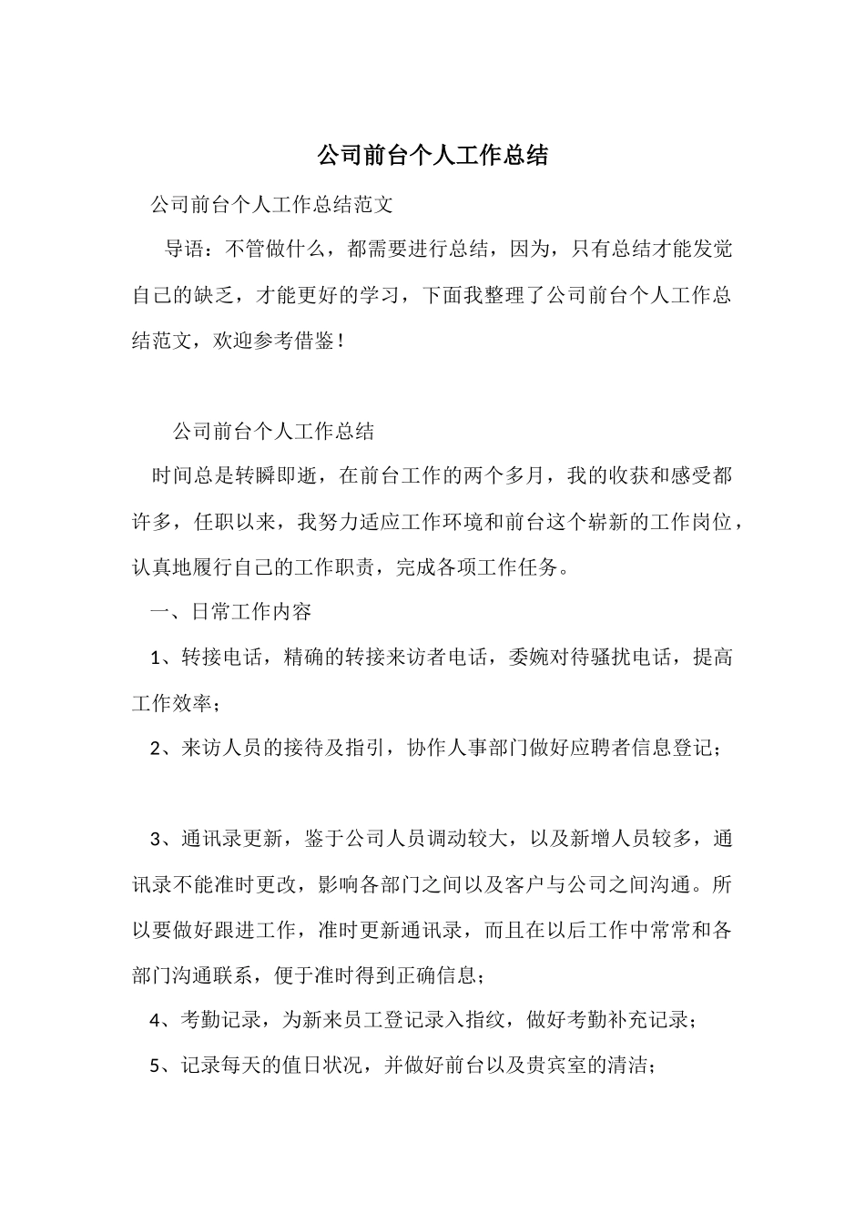 公司前台个人工作总结-2_第1页
