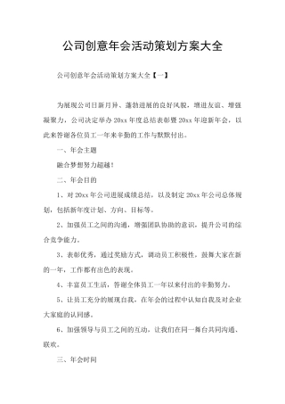 公司创意年会活动策划方案大全