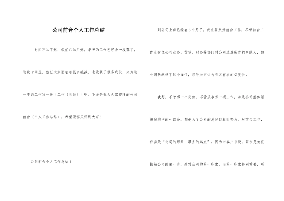 公司前台个人工作总结_第1页
