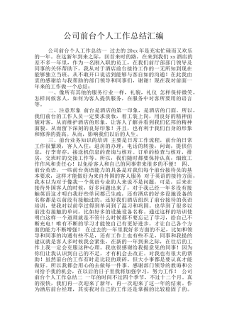 公司前台个人工作总结汇编