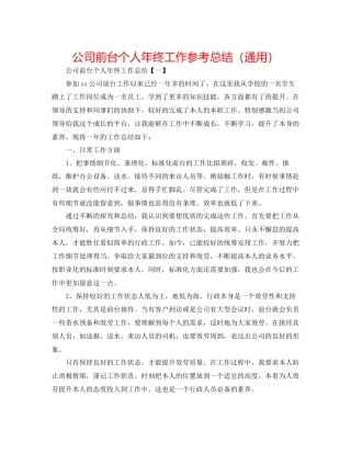 公司前台个人年终工作参考总结通用