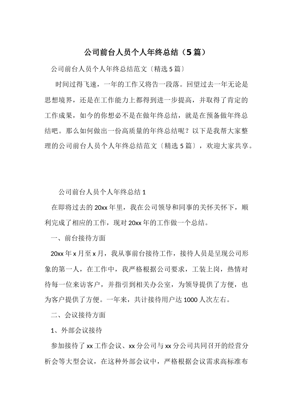 公司前台人员个人年终总结（5篇）_第1页