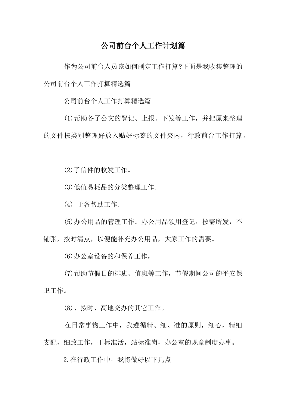 公司前台个人工作计划篇_第1页