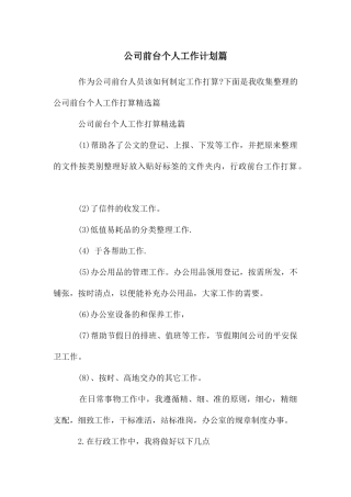 公司前台个人工作计划篇