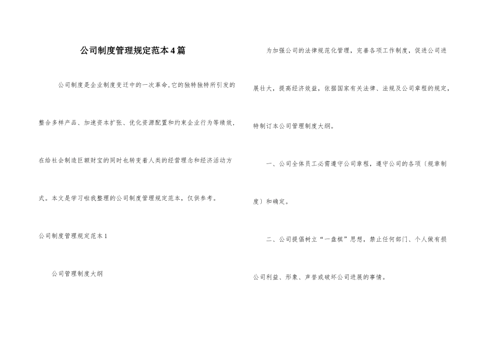 公司制度管理规定范本4篇_第1页