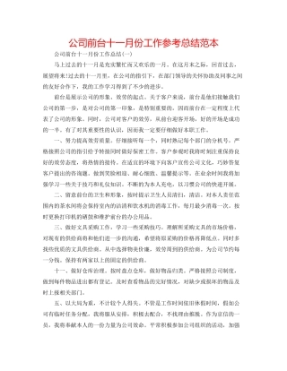 公司前台十一月份工作参考总结范本