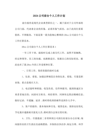 公司前台个人工作计划