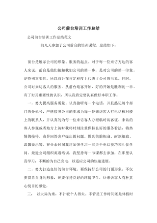 公司前台培训工作总结