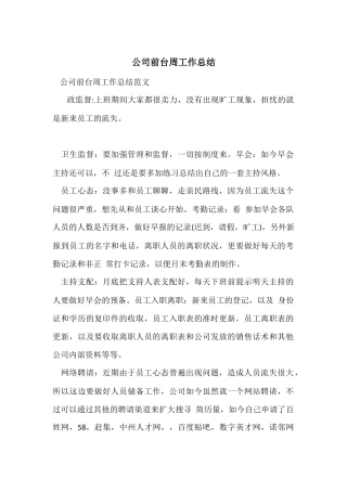 公司前台周工作总结