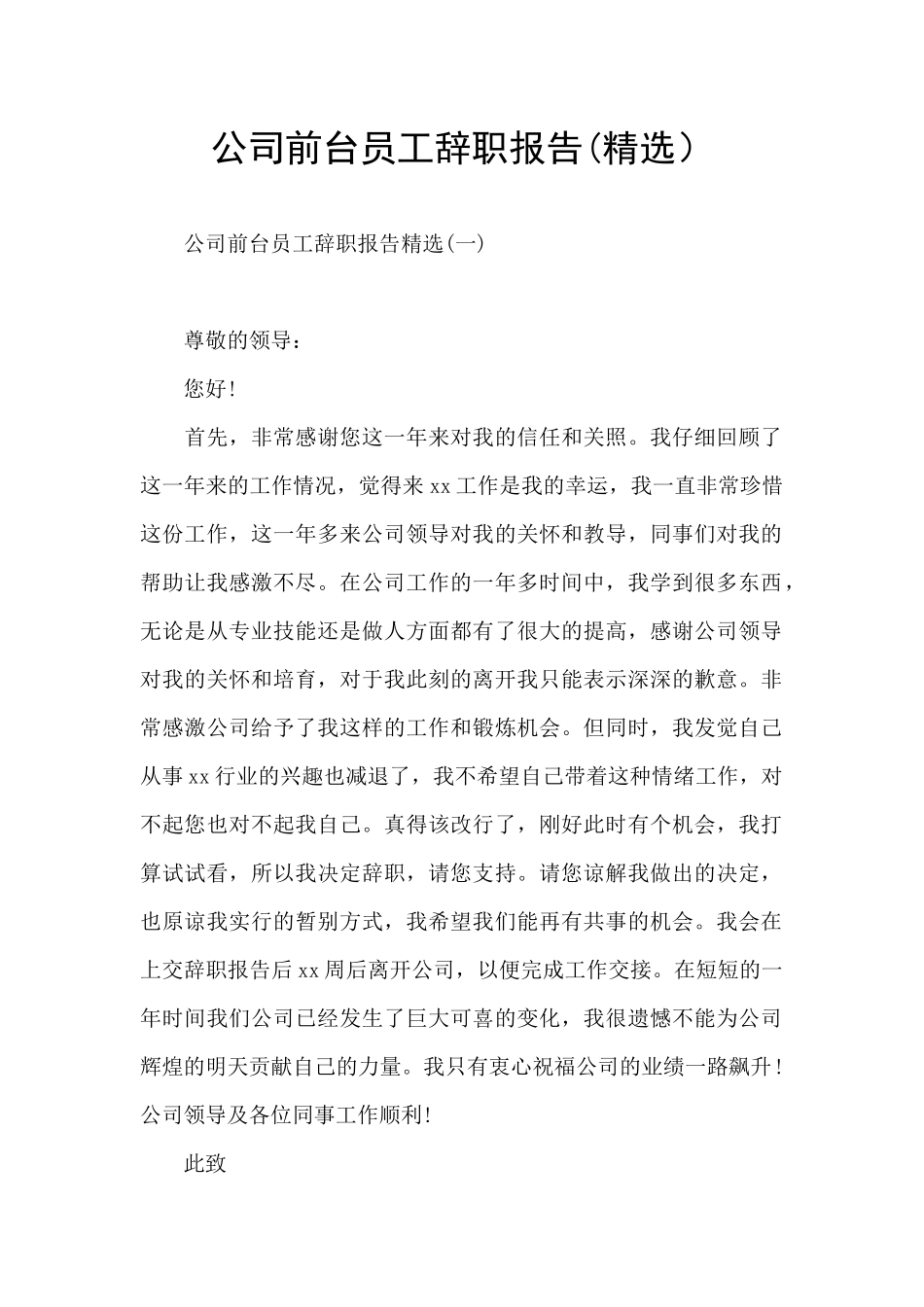 公司前台员工辞职报告_第1页