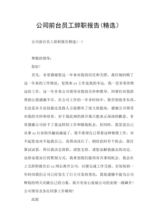公司前台员工辞职报告