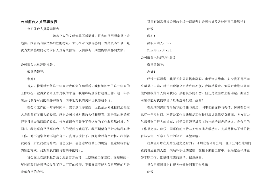 公司前台人员辞职报告_第1页